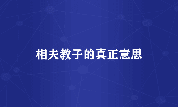 相夫教子的真正意思