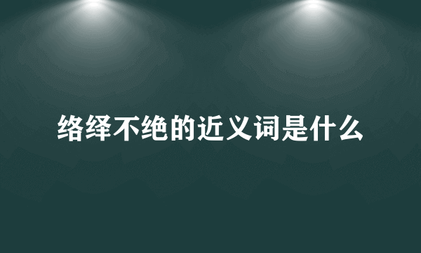 络绎不绝的近义词是什么