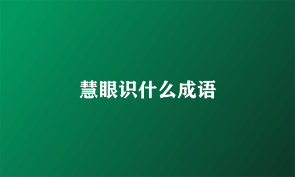 慧眼识什么成语