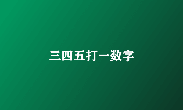 三四五打一数字