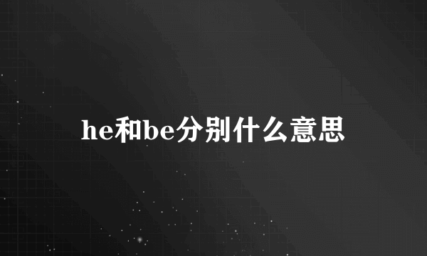 he和be分别什么意思