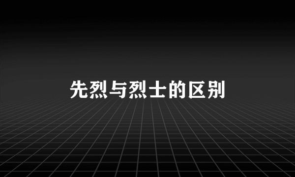 先烈与烈士的区别