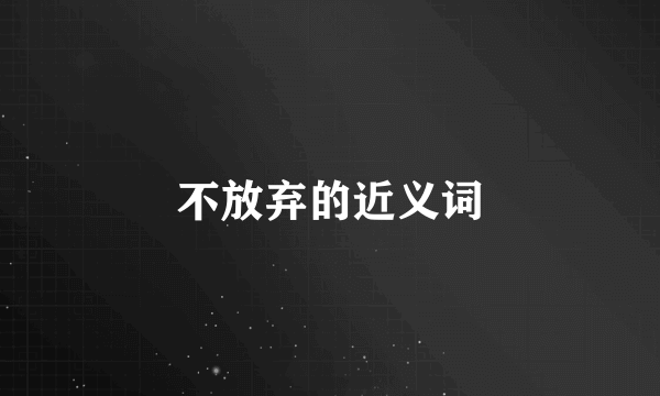 不放弃的近义词