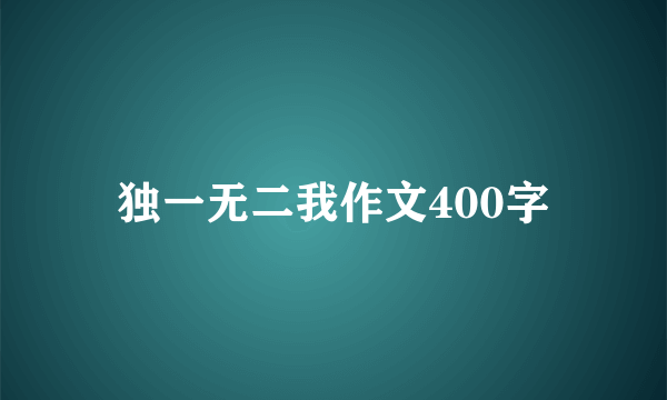 独一无二我作文400字