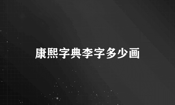 康熙字典李字多少画