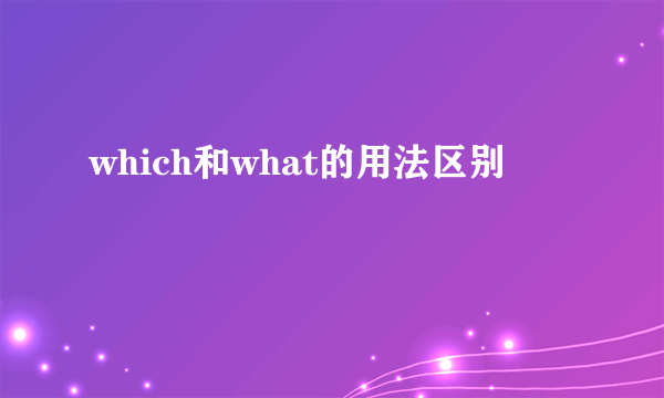 which和what的用法区别