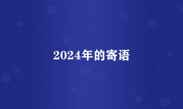 2024年的寄语