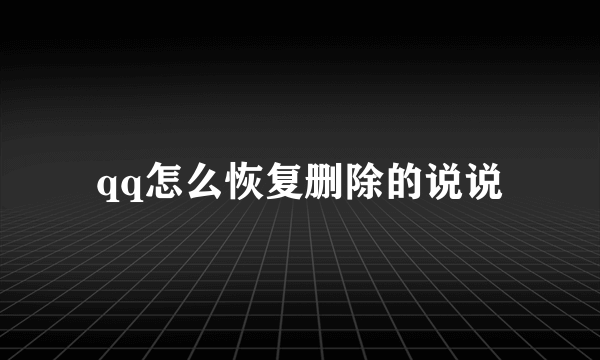 qq怎么恢复删除的说说