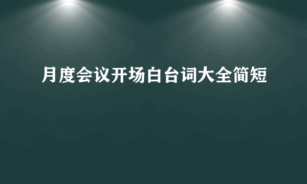月度会议开场白台词大全简短