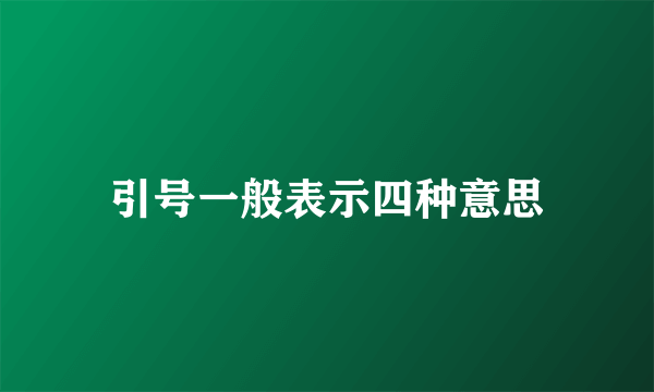 引号一般表示四种意思