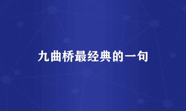 九曲桥最经典的一句