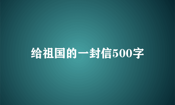 给祖国的一封信500字
