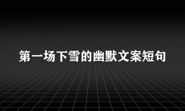 第一场下雪的幽默文案短句