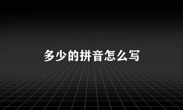 多少的拼音怎么写