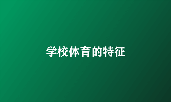 学校体育的特征