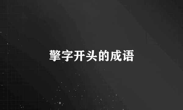 擎字开头的成语