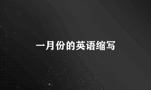 一月份的英语缩写