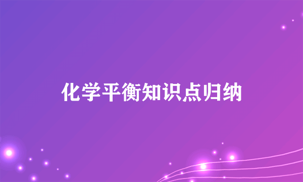 化学平衡知识点归纳