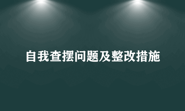 自我查摆问题及整改措施