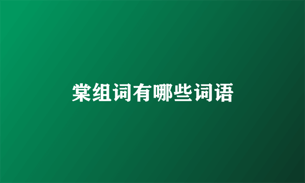 棠组词有哪些词语