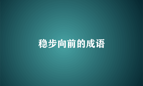 稳步向前的成语