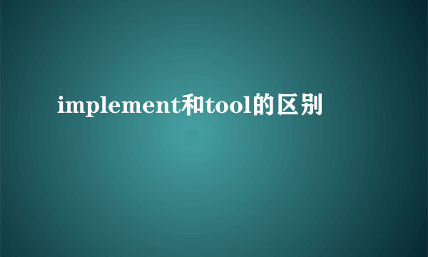 implement和tool的区别