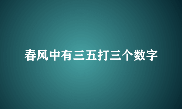 春风中有三五打三个数字