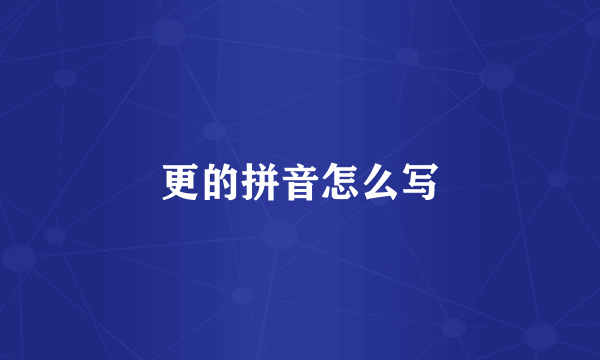 更的拼音怎么写