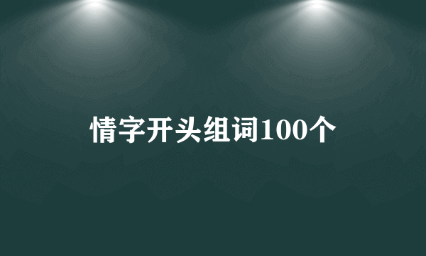 情字开头组词100个