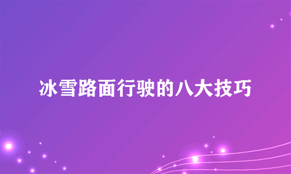 冰雪路面行驶的八大技巧