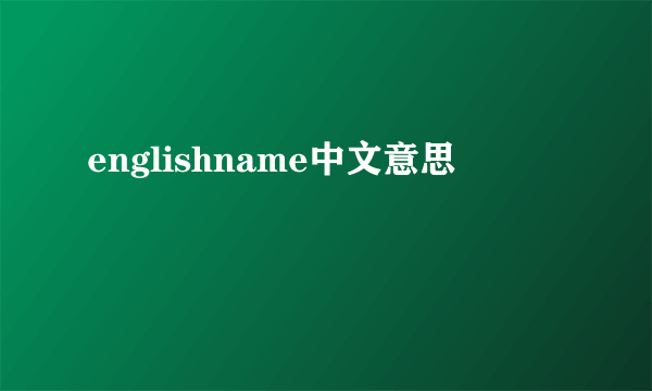 englishname中文意思