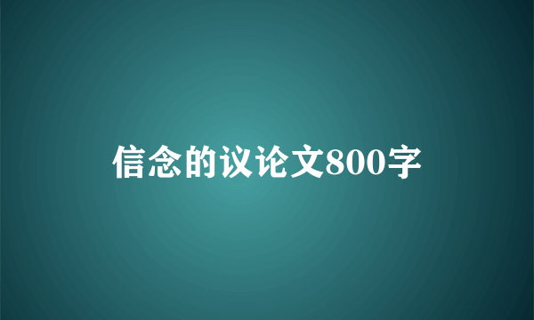 信念的议论文800字