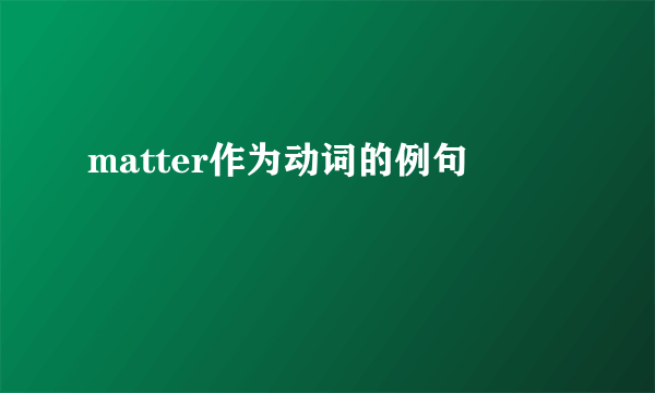 matter作为动词的例句