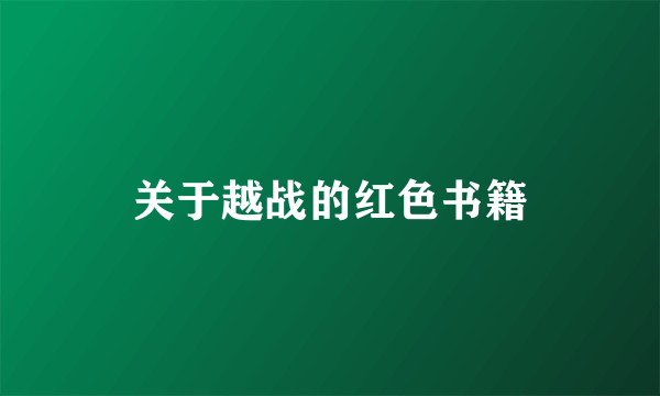 关于越战的红色书籍