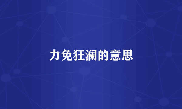 力免狂澜的意思