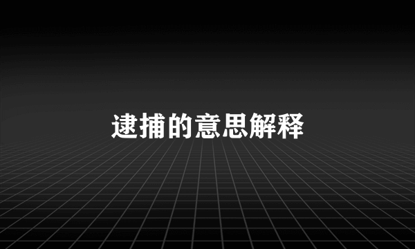 逮捕的意思解释
