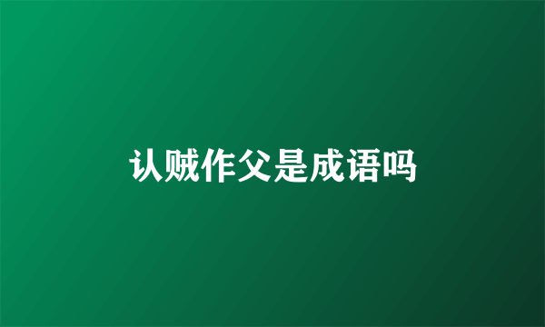 认贼作父是成语吗
