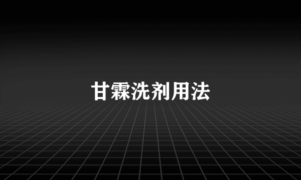 甘霖洗剂用法