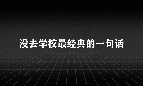 没去学校最经典的一句话