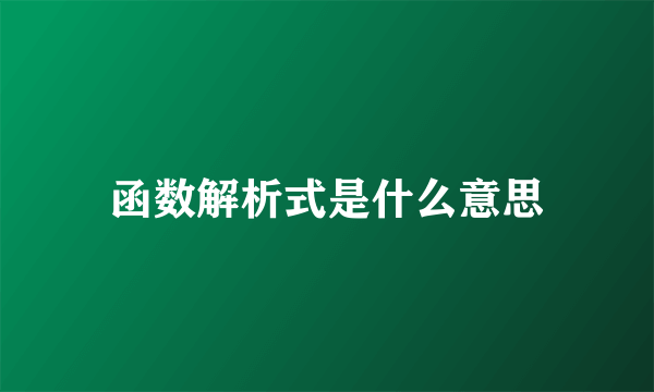 函数解析式是什么意思
