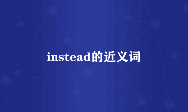 instead的近义词
