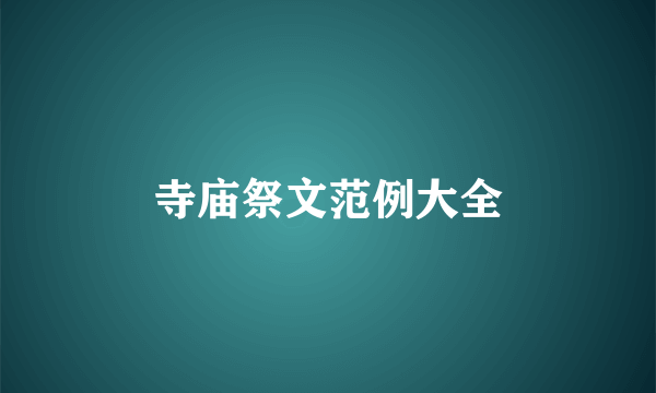 寺庙祭文范例大全