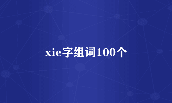 xie字组词100个