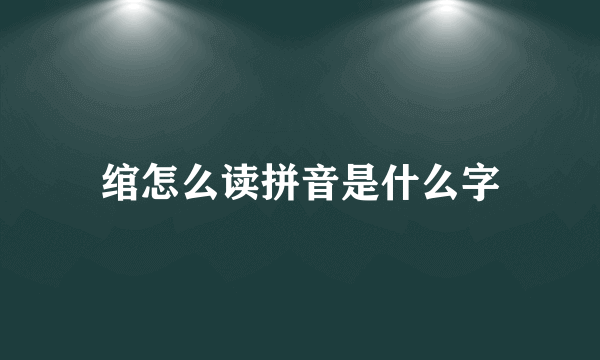 绾怎么读拼音是什么字