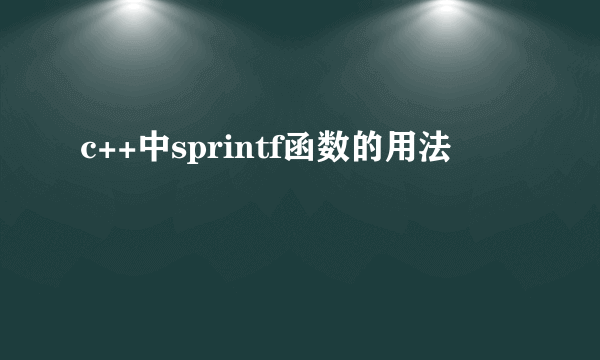 c++中sprintf函数的用法