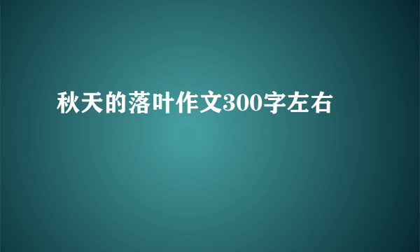 秋天的落叶作文300字左右