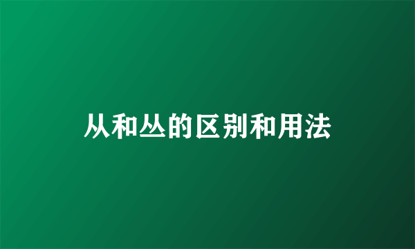 从和丛的区别和用法