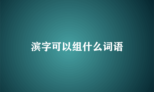 滨字可以组什么词语