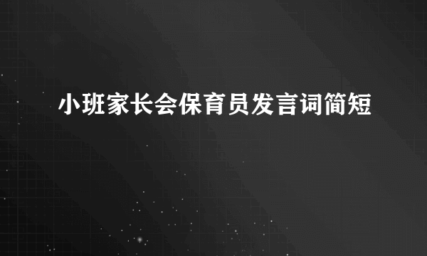 小班家长会保育员发言词简短