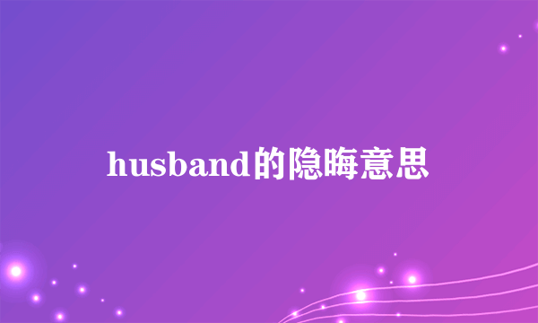 husband的隐晦意思